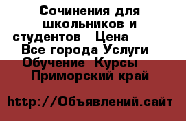 Сочинения для школьников и студентов › Цена ­ 500 - Все города Услуги » Обучение. Курсы   . Приморский край